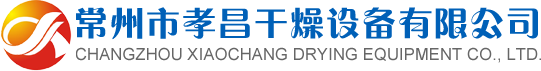 常州市孝昌干燥設備有限公司 常州市孝昌干燥設備有限公司